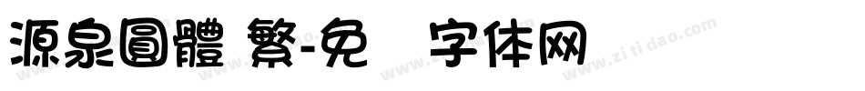 源泉圓體 繁字体转换